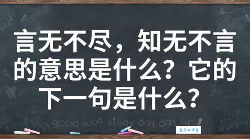 知无不言什么意思 古人用这个成语想表达什么