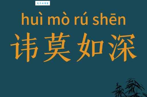 讳莫如深的意思解释 为什么人们不愿明说