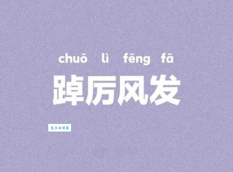 踔厉奋发怎么读啥意思这个成语你念对了吗