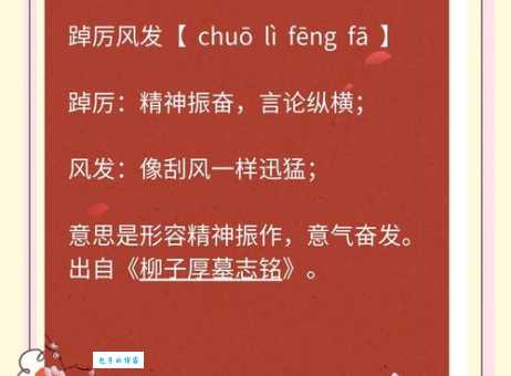 踔厉奋发怎么读啥意思这个成语你念对了吗