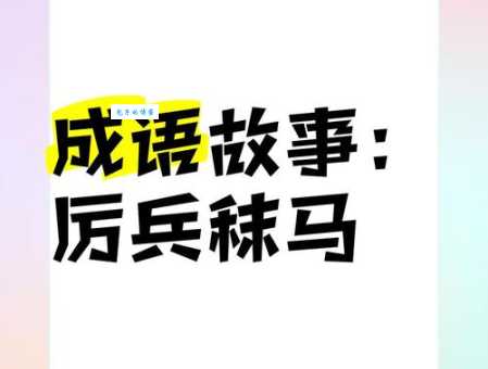 厉兵秣马的意思解释 这个成语到底说的是什么