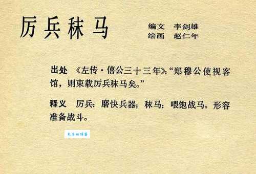 厉兵秣马的意思解释 这个成语到底说的是什么