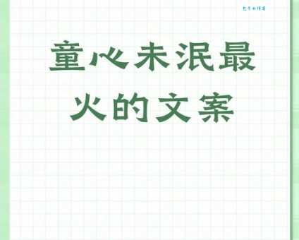 童心未泯什么意思啊 这10个特征说明你还有童心
