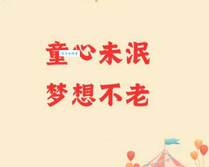童心未泯什么意思啊 这10个特征说明你还有童心
