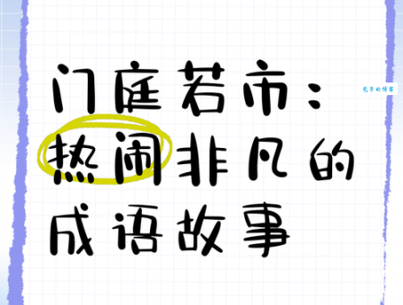 门庭若市的意思和近义词 快速掌握这个成语