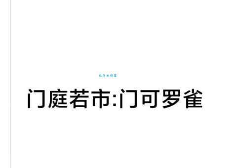 门庭若市的意思和近义词 快速掌握这个成语