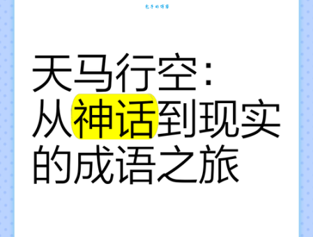 天马行空的意思和用法看完这篇就全明白了