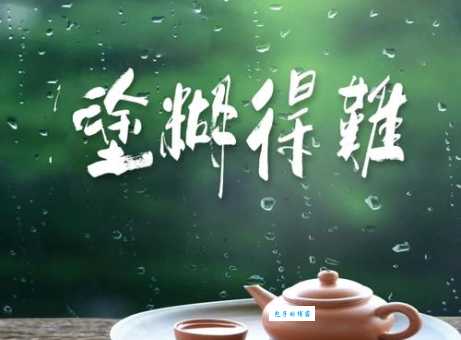 难得糊涂的意思是什么 做人该明白还是糊涂好