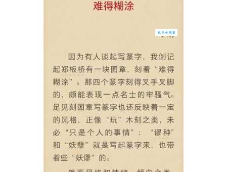 难得糊涂的意思是什么 做人该明白还是糊涂好