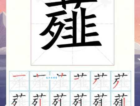 草字头加高加木读什么汉字读音小课堂