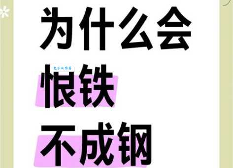 恨铁不成钢的意思是什么 原来这个成语这样理解