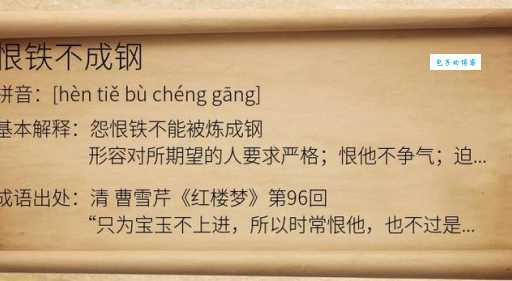 恨铁不成钢的意思是什么 原来这个成语这样理解