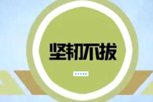 坚韧不拔的意思是什么 简单解释让你秒懂这个词