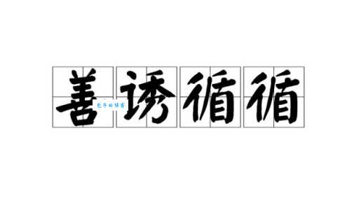 循循善诱的意思和例子 如何用循循善诱改变他人