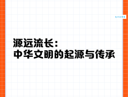 源远流长的意思详解 为什么它能形容历史悠久