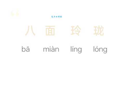 玲珑剔透是什么意思 教你正确使用这个成语