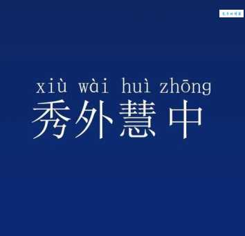 秀外慧中是什么意思现代人如何做到内外兼修