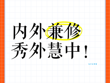 秀外慧中是什么意思现代人如何做到内外兼修