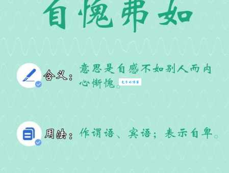 自愧弗如是什么意思 这个成语的出处和含义
