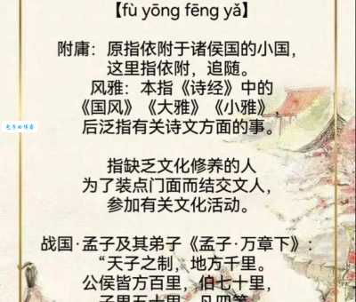 附庸风雅的解释及用法 如何正确使用这个成语