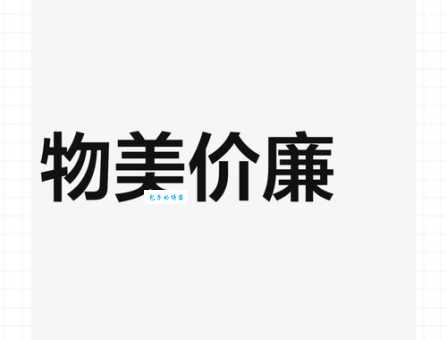 物美价廉的意思你真的懂吗 省钱购物小技巧分享