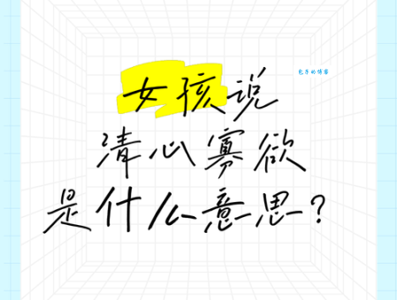 清心寡欲是什么意思 古人智慧对现代生活的启示