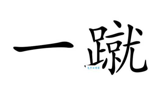 一蹴而就是什么意思 如何正确使用这个成语