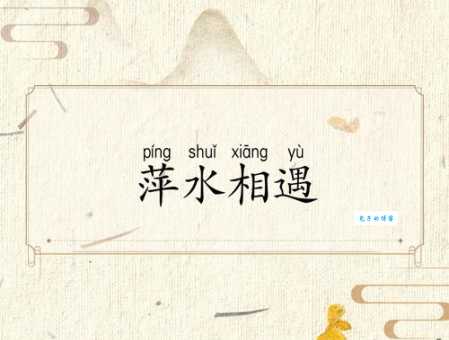 萍水相逢什么意思一分钟让你彻底明白