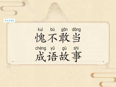 当之无愧什么意思 它的近义词和反义词有哪些