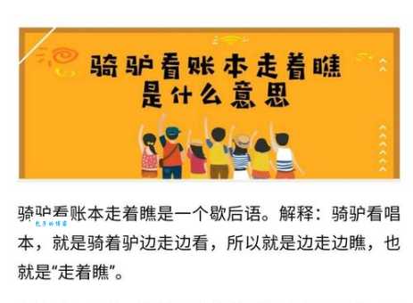 揭秘骑驴看唱本下一句这个俗语你听过吗