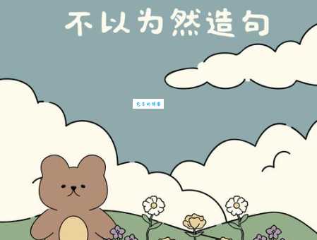 不以为然的意思是什么 这个成语你真的理解对了吗