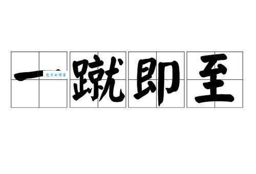 一蹴而就什么意思 简单解释这个成语的用法