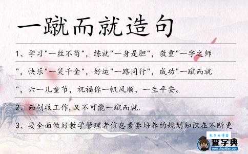 一蹴而就什么意思 简单解释这个成语的用法
