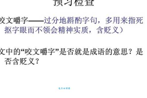 咬文嚼字的意思和例子 轻松掌握这个成语