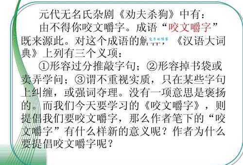 咬文嚼字的意思和例子 轻松掌握这个成语