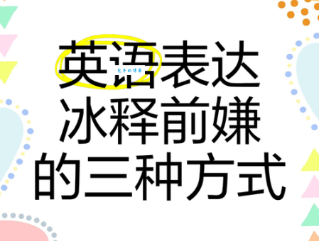 冰释前嫌的意思是什么 如何化解矛盾重修旧好