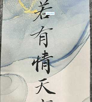 天若有情天亦老的意思这句诗为何流传千年