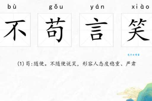 不苟言笑是什么意思 解析这个成语的真正含义