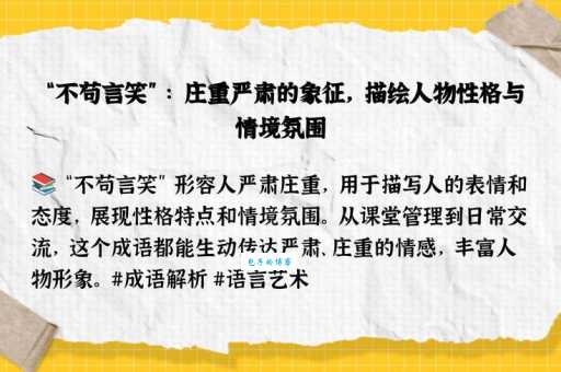 不苟言笑是什么意思 解析这个成语的真正含义