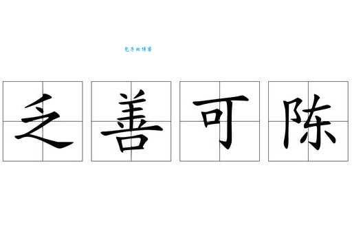 乏善可陈什么意思 这个成语的来源和实际应用场景