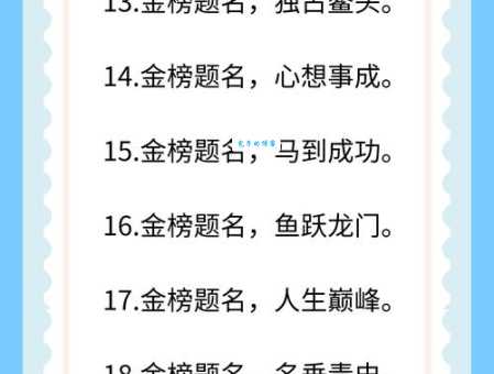 金榜题名下一句接什么 这些经典对答你知道吗