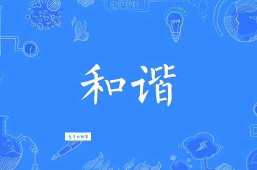 被和谐了是什么意思 从字面到深层含义全解析