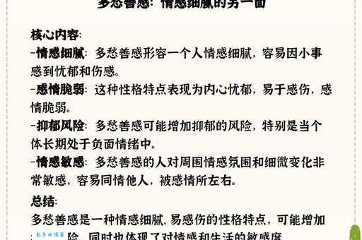 多愁善感什么意思 简单解释这种性格特点