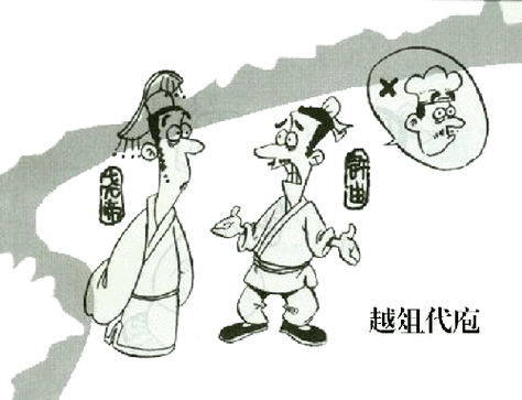 越俎代庖什么意思 生活中哪些行为算越界帮忙