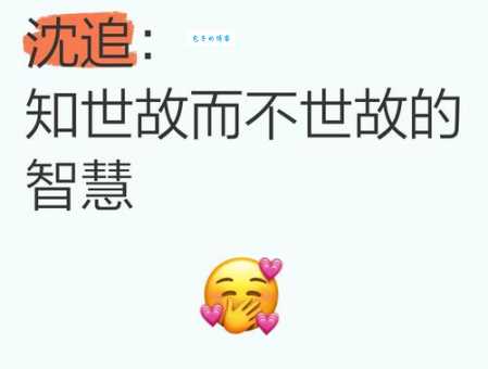 知世故而不世故什么意思 为什么说这是最难得的智慧