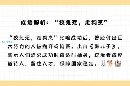 兔死狗烹的意思及典故 古人用这个成语告诉我们什么道理