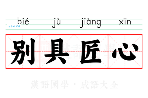 别具匠心的意思是什么 简单解释这个成语的含义
