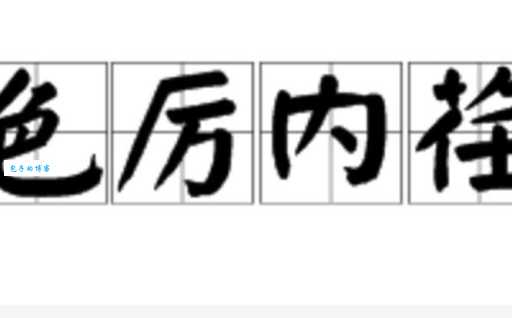 色厉内荏的意思解析 表面强硬内心软弱