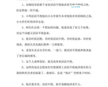 滔滔不绝的绝是什么意思原来是这样解释的