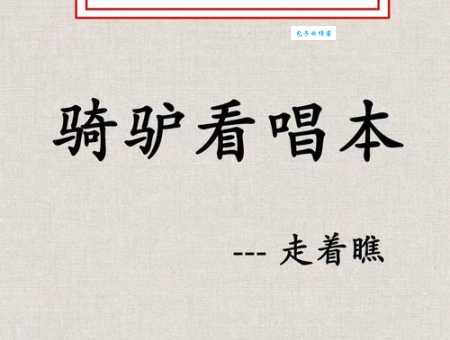 骑驴看唱本的下一句是什么原来答案这么有趣